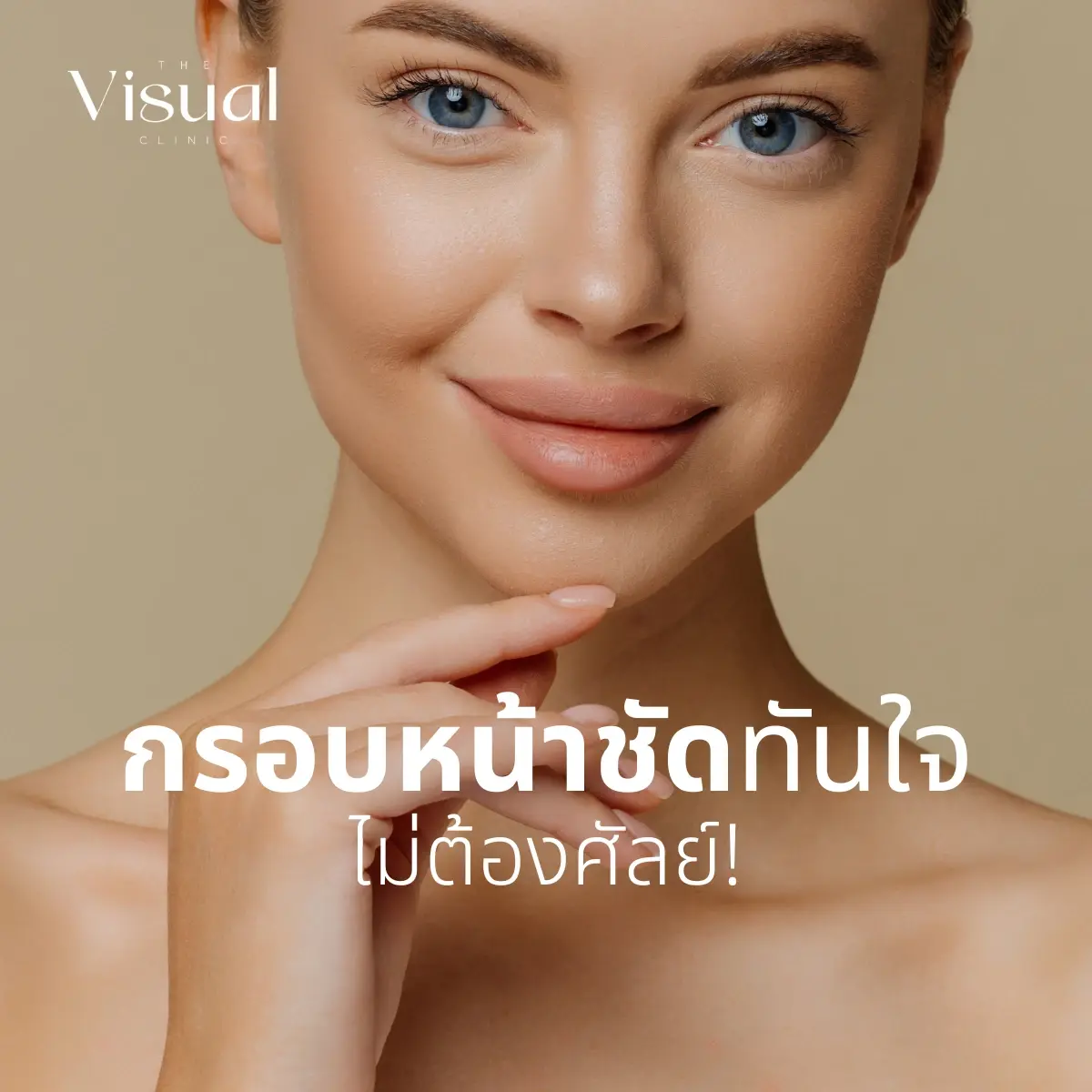 กรอบหน้าชัดทันใจ ไม่ต้องศัลย์